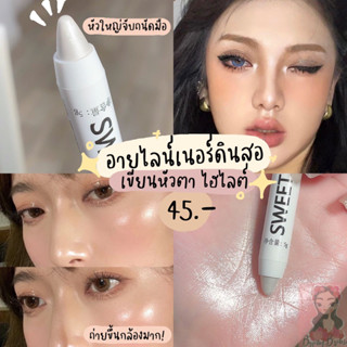 ดินสอไฮไลท์🤍เขียนหัวตา ทำดอลลี่อาย👁️อินไลน์เนอร์เนื้อชิมเมอร์