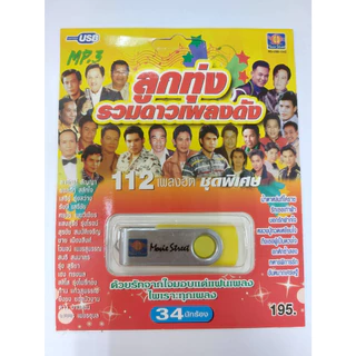 เพลงลูกทุ่ง USB- MP.3 ชุดรวมดาวเพลงดัง # เพลงลูกทุ่งไทย ภาษาไทย เสียงดี เสียงไพเราะ