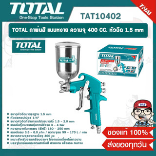 TOTAL กาพ่นสี แบบหงาย TAT10402 ความจุ 400 CC. หัวฉีด 1.5 mm ของแท้ 100%