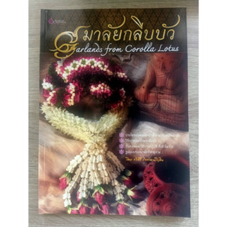 8858720790501 (ราคาพิเศษ 90 บาท) มาลัยกลีบบัว