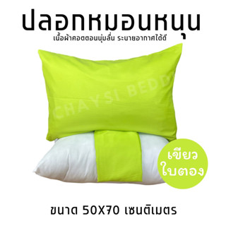 MAGE SALE ปลอกหมอนใบใหญ่ ไซต์มาตราฐาน ขนาด50X70 เซนติเมตร เนื้อผ้าคอตตอน สีสด