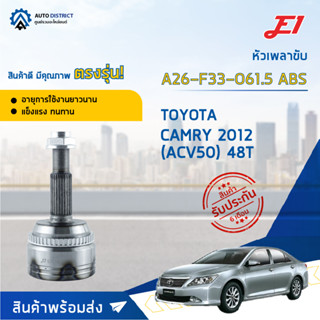 🚘E1 หัวเพลาขับ TOYOTA CAMRY 2012 (ACV50) 48T A26-F33-O61.5 ABS  จำนวน 1 ตัว🚘