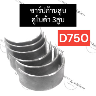 ชาร์ปก้านสูบ คูโบต้า 3สูบ D750 ช้าฟก้านสูบคูโบต้า ช้าฟก้านสูบD750 ชาร์ปก้านD750 ชาร์ปก้านสูบD750 ชาร์ปก้านคูโบต้า3สูบ