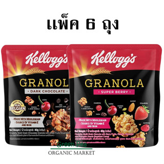 [เเพ็ค6ถุง] Kelloggs Granola  ขนาด 40g. เคลล็อกส์ กราโนลา อาหารเช้า ซีเรียลธัญพืช 2 รสชาติ