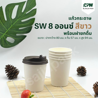 (ยกลัง - จำนวน 300 ชุด) แก้วกระดาษ SW 8 ออนซ์ สีขาว/สีคราฟท์น้ำตาล พร้อมฝายกดื่ม สีน้ำตาลเข้ม