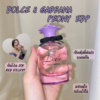 น้ำหอมแบ่งขาย Dolce &amp; Gabbana Dolce Peony EDP