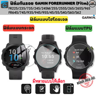 ฟิล์มกันรอย  ฟิล์ม Film Garmin Forerunner 235/245/45/55/255/255S/265/265S/645/735/745/935/945/955/965