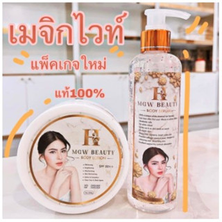 พร้อมส่ง💥ครีมเมจิกไวท์ H Mgw Beauty Body Lotion + Serum ครีมเมจิกไวท์