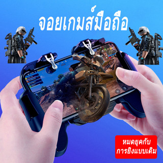 จอยเกมส์สําหรับมือถือ จอยเกม ที่ระบายความร้อนมือถือ ติดตั้งง่าย ทนทาน สัมผัสไว คุ้มค่าสมราคา ถูกใจคอเกม จอยเกมส์ H5