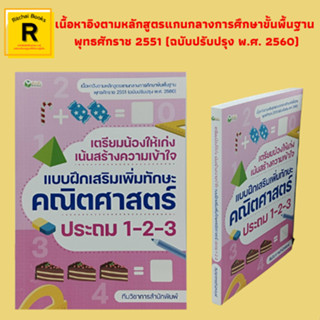 หนังสือเรียน เตรียมน้องให้เก่งเน้นสร้างความเข้าใจ แบบฝึกสริมเพิ่มทักษะคณิตศาสตร์ ประถม 1-2-3 : จำนวนนับ การวัดความยาว