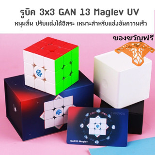 ส่งจากไทย !!! รูบิคแม่เหล็ก GAN 13 Maglev UV ของเล่นคลายเครียด 13M