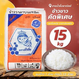 ข้าวขาวคัดพิเศษ ตราผึ้งยิ้ม 15 กก. ข้าวเจ้าเต็มเมล็ด 100% หุงขึ้นหม้อ นุ่ม หอม อร่อย สินค้าคุณภาพ - sainumpuengshop