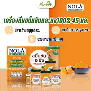 [แพค6ขวด] NOLA เครื่องดื่มขมิ้นชันและขิง 45 มล. (โนล่า) Curcumin &amp; Ginger 3,000 mg