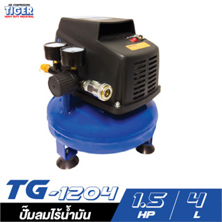 TIGER TG-1204 ปั๊มลมไร้น้ำมัน 1/2 HP ถัง 4 ลิตร