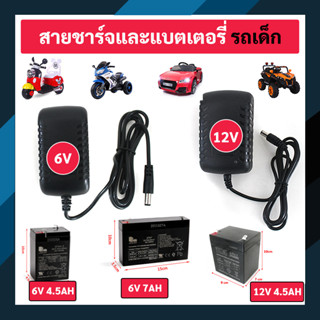 สายชาร์จ แบตเตอรี่เด็ก และ แบตเตอรี่เด็ก ขนาด 6V และ 12V