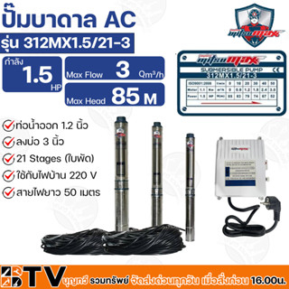 Mitsumax ปั๊มบาดาล 1.5HP (1.5แรงม้า) ท่อออก 1.2 นิ้ว 21 ใบพัด สำหรับลงบ่อ 3 นิ้ว ใช้กับไฟบ้าน 220V รุ่น 312MX1.5/21-3