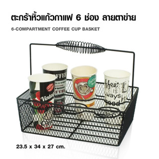 ( AI-Market ) ตะกร้าหิ้วแก้ว ลายตาข่าย 6 ช่อง 23.5 x 34 x 27 ซม.