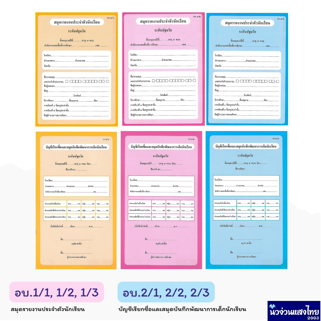 สมุดรายงานประจำตัวนักเรียน ระดับปฐมวัย หลักสูตร 2560 อบ.1/1 อบ.1/2 อบ.1/3 อบ.2/1 อบ.2/2 อบ.2/3 อนุบาล