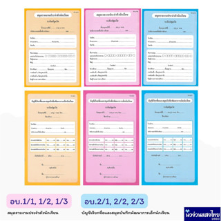 สมุดรายงานประจำตัวนักเรียน ระดับปฐมวัย หลักสูตร 2560 อบ.1/1 อบ.1/2 อบ.1/3 อบ.2/1 อบ.2/2 อบ.2/3 อนุบาล