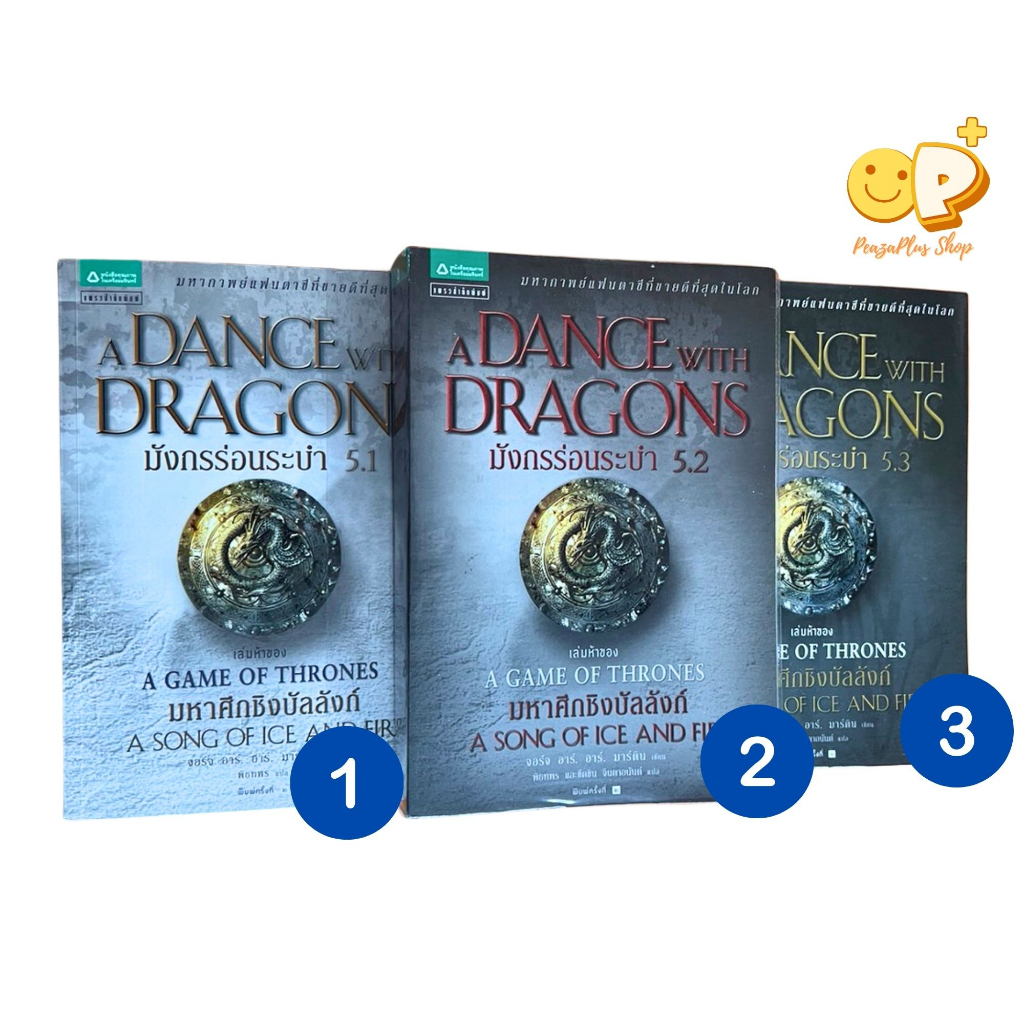 หนังสือ Game of Thrones เล่ม 5 ตอน มังกรร่อนระบำ มือสอง