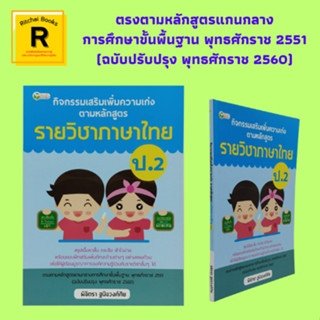 หนังสือการเรียน กิจกรรมเสริมเพิ่มความเก่งตามหลักสูตร รายวิชาภาษไทย ป.2 : บทหลักภาษาพาเพลิน ประเภทของสระ