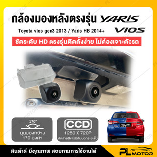 [ โค้ดลด PLMTSEP ] กล้องมองหลัง yaris กล้องถอยหลัง ( ชัด HD 1000 Line Night Vision) [ Toyota vios gen3 2013 / Yaris HB ]