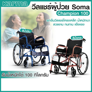 รถเข็นผู้ป่วย SOMA Wheelchair รุ่น CHM-100 / SM-150.5 รถเข็น วัสดุเหล็กชุบโครเมียม/อัลลอยล์ แข็งเเรง พับได้ ขนย้ายสะดวก