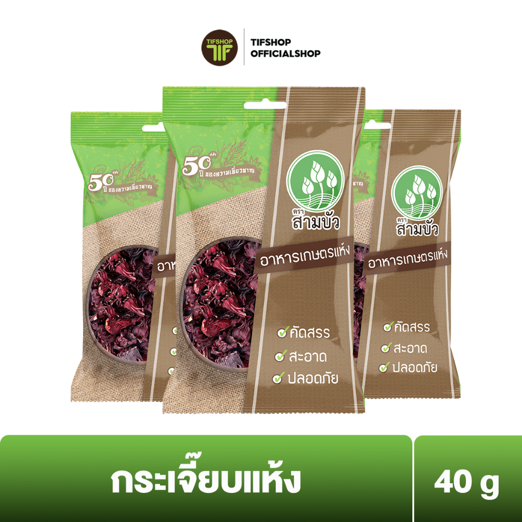 [แพ็คสุดคุ้ม 3 ซอง] SamBua สามบัว กระเจี๊ยบแห้ง 40 กรัม DRIED OKRA