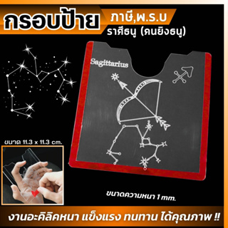 แบบใหม่ ป้ายภาษี  พรบ รถยนต์ อคริลิคใส ป้ายภาษี ลายราศีธนู