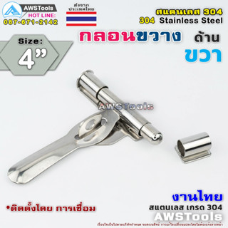 กลอนขวาง 4" สามารถคล้องกุญแจล็อคได้ งานไทย  ผลิตจาก สแตนเลส เกรด 304 #กลอนประตู #กลอนลงพื้น #กลอนสแตนเลส