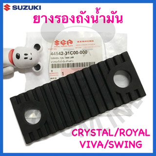 [SUแท้‼️] ยางรองถังน้ำมัน Crystal/Royal/Viva/Swing/Best110Suzukiแท้!!!