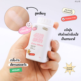 4U2 EXTRA POWDER แป้งฝุ่น เนื้อนุ่มเนียนละเอียด