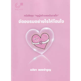 chulabook จัดอบรมอย่างไรให้โดนใจ :ชุดครูผู้สร้างแรงบันดาลใจ 9789740340522