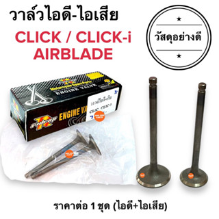 ยกคู่🔥 วาล์วไอดี-ไอเสีย วัสดุอย่างดี‼️CLICK CLICKi AIRBLDE วาล์วไอดี วาล์วไอเสีย คลิก คลิกไอ แอร์เบรด