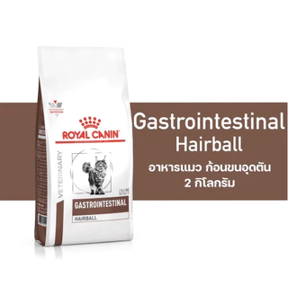 Royal Canin Gastro Intestinal Hairball 4 kg อาหารแมวกำจัดก้อนขนในทางเดินอาหาร ลดโอกาสการเกิดนิ่ว 4 kg