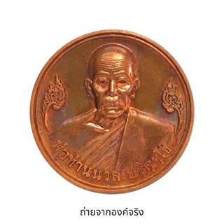 เหรียญพ่อท่านนวล วัดไสหร้า รุ่น มหาโภคทรัพย์ ปี 2549