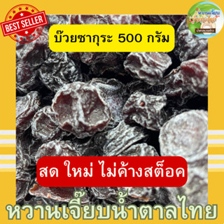 บ๊วยซากุระ ถุงซิปซีล 500 กรัม หวานเจี๊ยบน้ำตาลไทย