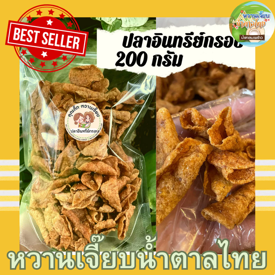 ปลาอินทรีย์กรอบ 200กรัม กรอบอร่อย อร่อยต้องลอง ปลาอินทรีย์กรอบ สูตรดั้งเดิม อร่อยมาก