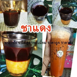 ชาปักษ์ใต้แท้ 100% (ชาแดง/ชาเย็น) ชาอาบัง สูตรเข้มข้นพิเศษ หอมฟินส์ อร่อยหอมเข้มมาก สีสวยสะดุดตา ลูกค้าซื้อซ้ำเยอะมาก