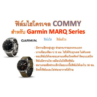 ฟิล์มไฮโดรเจล COMMY สำหรับนาฬิกา Garmin MARQ Series ฟรีอุปกรณ์ติดฟิล์ม