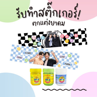 สั่งทำได้ สติ๊กเกอร์ตกแต่งยาดมหงส์ไทย/โป๊ยเซียน ไม่รวมยาดม