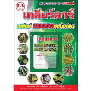 🌱 วัคซีนพืช 🌱 เคลียร์ลาร์ วันเวย์ 🦠เคลียร์โรคพืช🦠 ธาตุอาหารรองพืช ส่งเสริมและลดการเกิดโรคพืช โรคเชื้อรา แบคทีเรีย ไวรัส