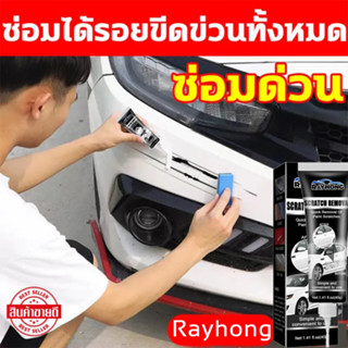 ❤️ง่ายๆลบรอยขีดรถยนต์❤️Rayhong น้ำยาลบรอยขีด น้ำยาขัดลบรอย น้ำยาขัดรอยขูด ครีมลบรอยขีดรถ ใช้งานง่าย ซ่อมรอยขีดข่วนรถง่าย