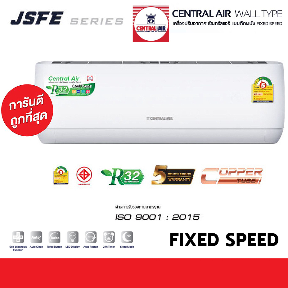 Central Air แอร์ รุ่น JSFE ขนาด 9600 - 24000 BTU [รุ่นใหม่ล่าสุด!] ระบบธรรมดา Fixed speed ประหยัดไฟเ