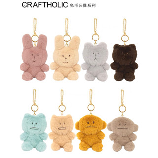 พวงกุญแจตุ๊กตาขนนุ่ม Craftholic ญี่ปุ่น🇯🇵 พวงกุญแจห้อยกระเป๋า👜