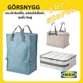 อิเกีย IKEA GÖRSNYGG กระเป๋าช้อปปิ้ง กล่องใส่เสื้อผ้า สินค้าแท้ สวีเดน ถุงอเนกประสงค์