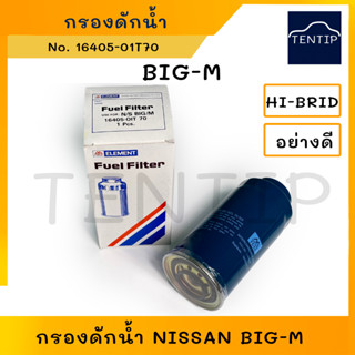 NISSAN กรองดักน้ำ กรองโซล่า นิสสัน บิ๊กเอ็ม BIG-M BigM No.16405-01T70 FULL