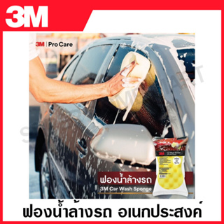 3M ฟองน้ำล้างรถ อเนกประสงค์ ( Car Wash Sponge ) ฟองน้ำ อเนกประสงค์ ไม่ยุบตัว เนื้อฟองน้ำแน่น