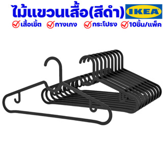 IKEA ไม้แขวนเสื้อสีดำ อิเกีย ยาว39cm 1แพ็ค 10ชิ้น ไม้แขวนผ้า ไม้แขวนกางเกง ของแท้ พร้อมส่ง