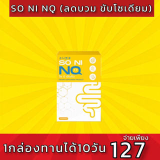 So ni NQ  ขับโซเดียม